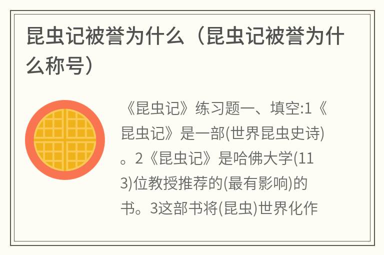 昆虫记被誉为什么（昆虫记被誉为什么称号）