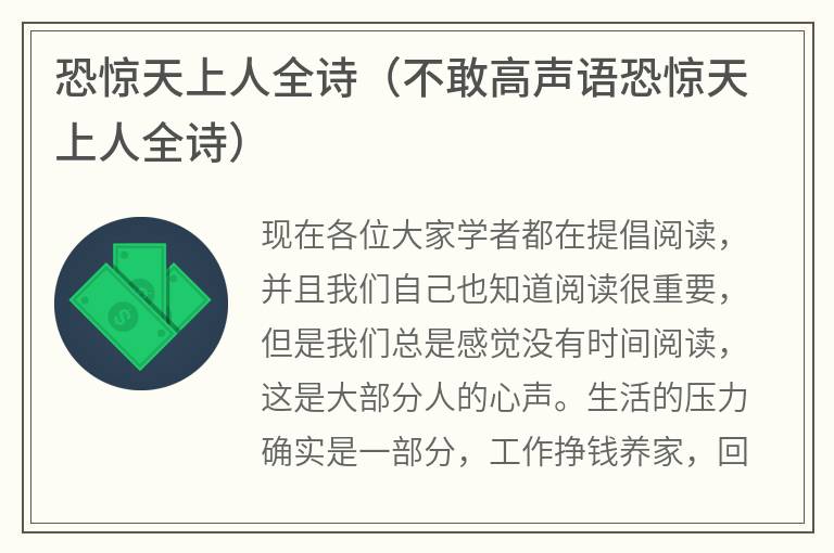 恐惊天上人全诗（不敢高声语恐惊天上人全诗）