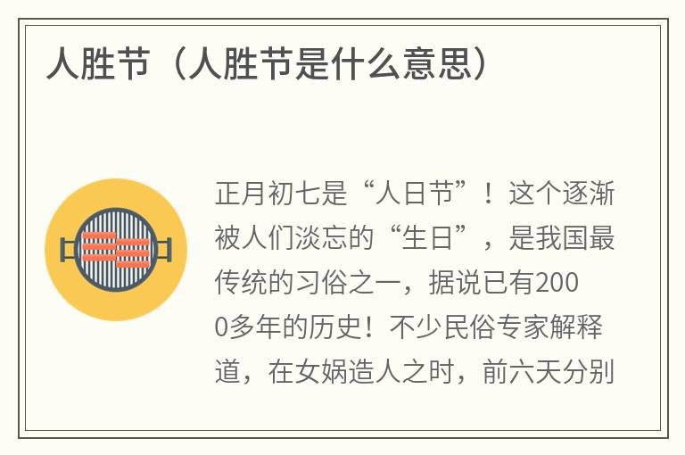 人胜节（人胜节是什么意思）