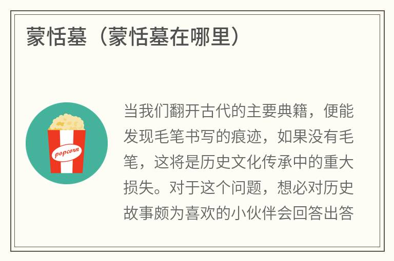 蒙恬墓（蒙恬墓在哪里）