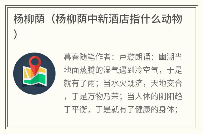 杨柳荫（杨柳荫中新酒店指什么动物）