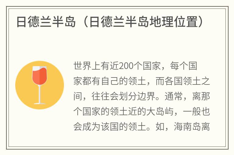 日德兰半岛（日德兰半岛地理位置）