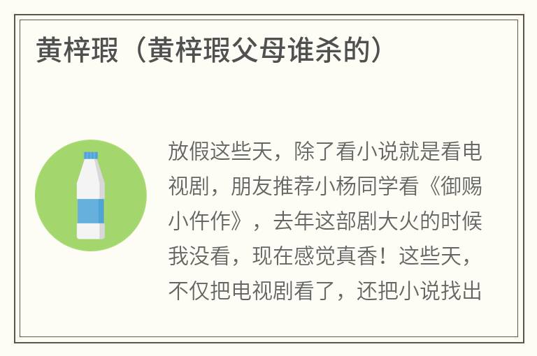 黄梓瑕（黄梓瑕父母谁杀的）