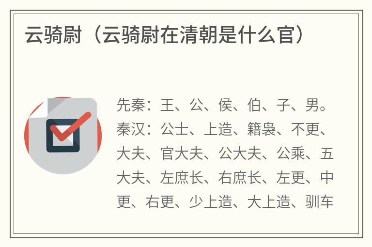 云骑尉（云骑尉在清朝是什么官）