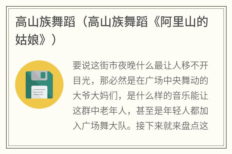 高山族舞蹈（高山族舞蹈《阿里山的姑娘》）