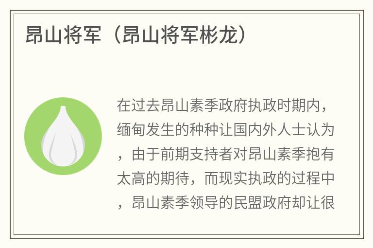 昂山将军（昂山将军彬龙）