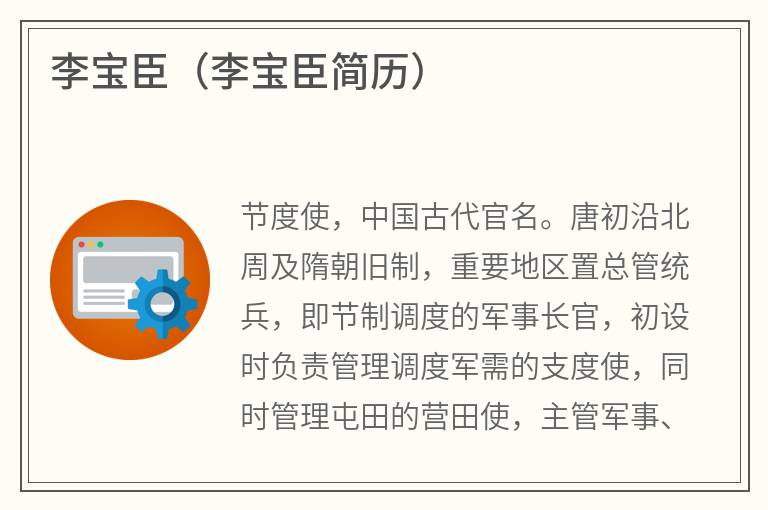 李宝臣（李宝臣简历）