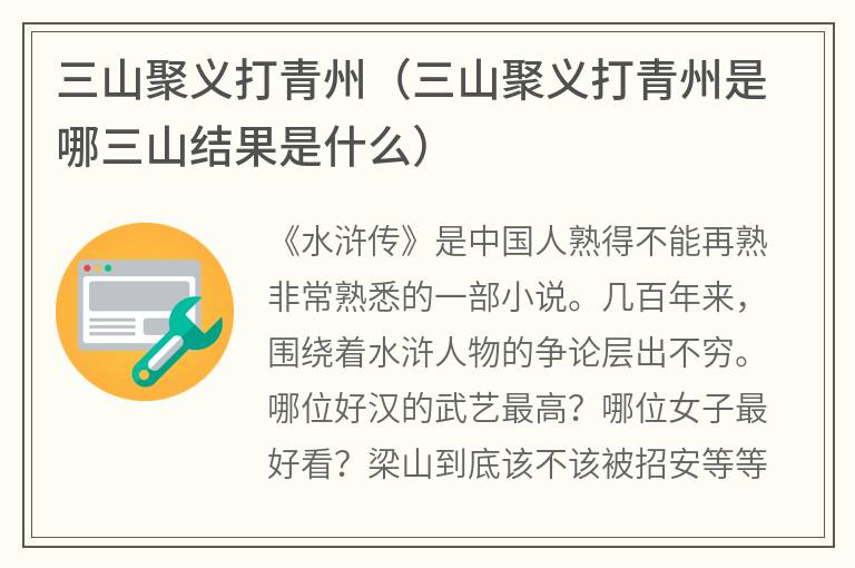 三山聚义打青州（三山聚义打青州是哪三山结果是什么）