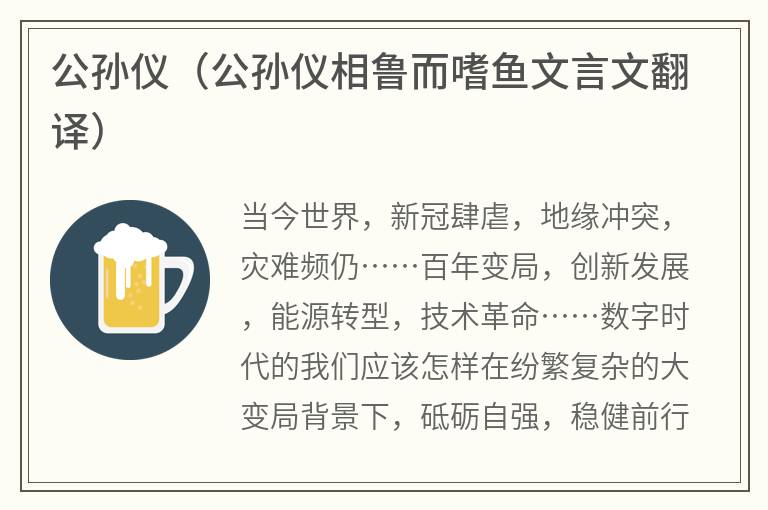 公孙仪（公孙仪相鲁而嗜鱼文言文翻译）