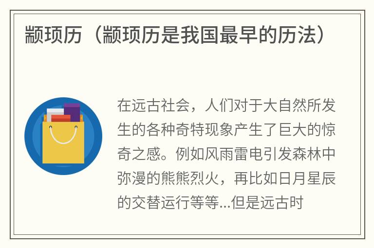 颛顼历（颛顼历是我国最早的历法）