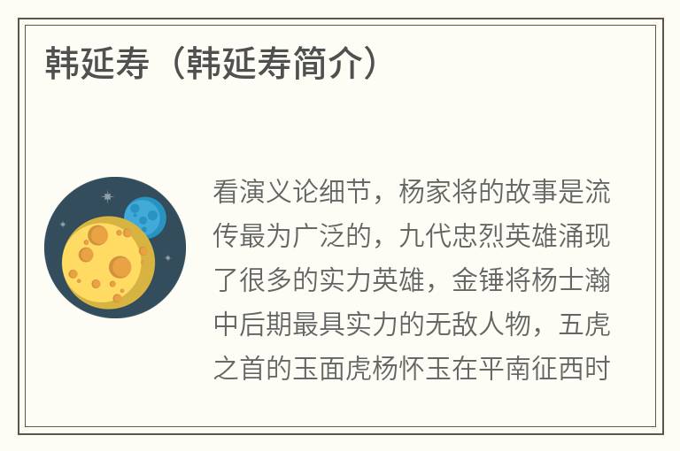 韩延寿（韩延寿简介）