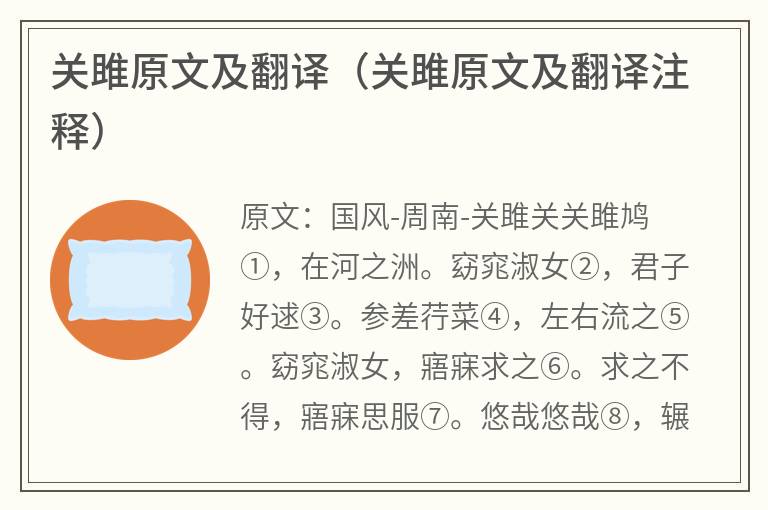 关雎原文及翻译（关雎原文及翻译注释）