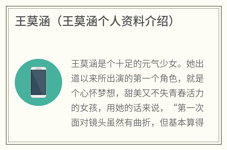 王莫涵（王莫涵个人资料介绍）