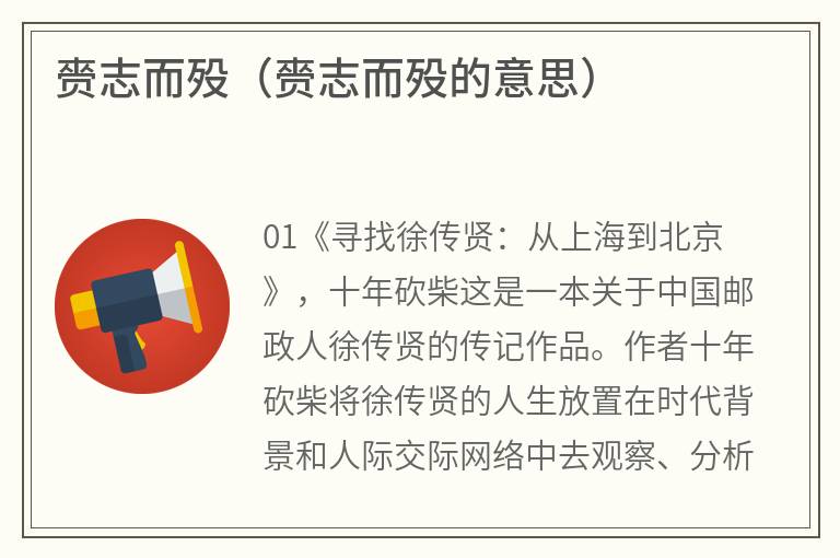 赍志而殁（赍志而殁的意思）