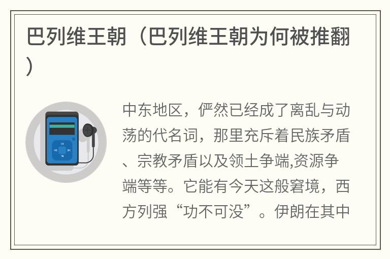 巴列维王朝（巴列维王朝为何被推翻）