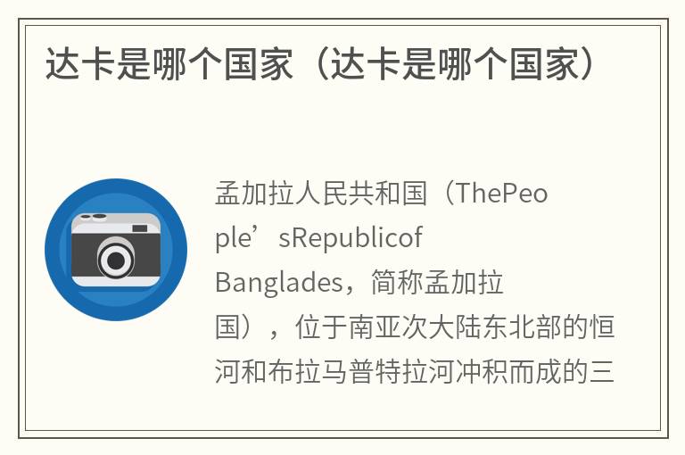 达卡是哪个国家（达卡是哪个国家）