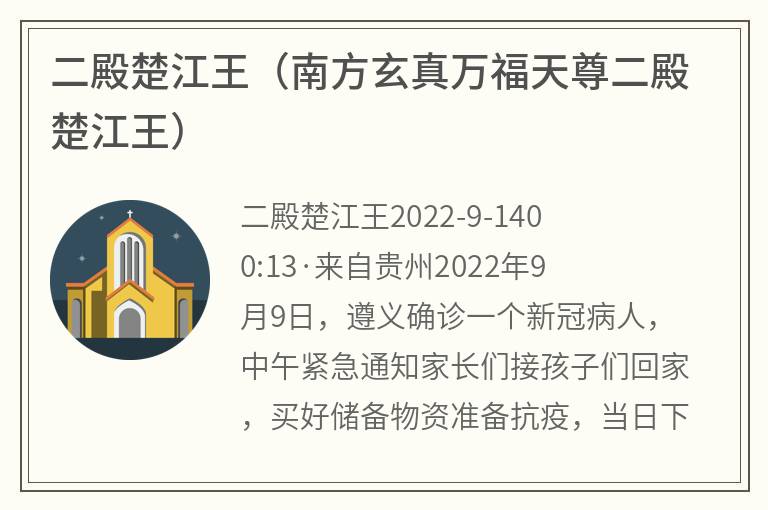 二殿楚江王（南方玄真万福天尊二殿楚江王）