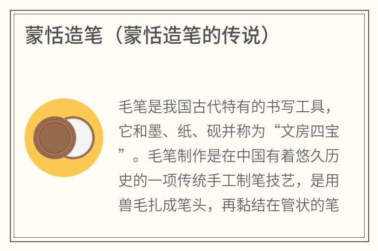 蒙恬造笔（蒙恬造笔的传说）