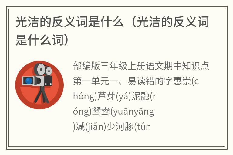 光洁的反义词是什么（光洁的反义词是什么词）