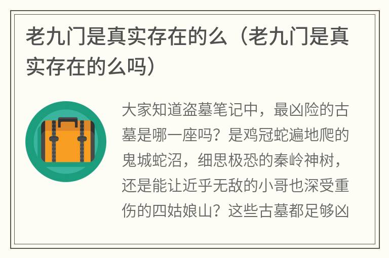 老九门是真实存在的么（老九门是真实存在的么吗）