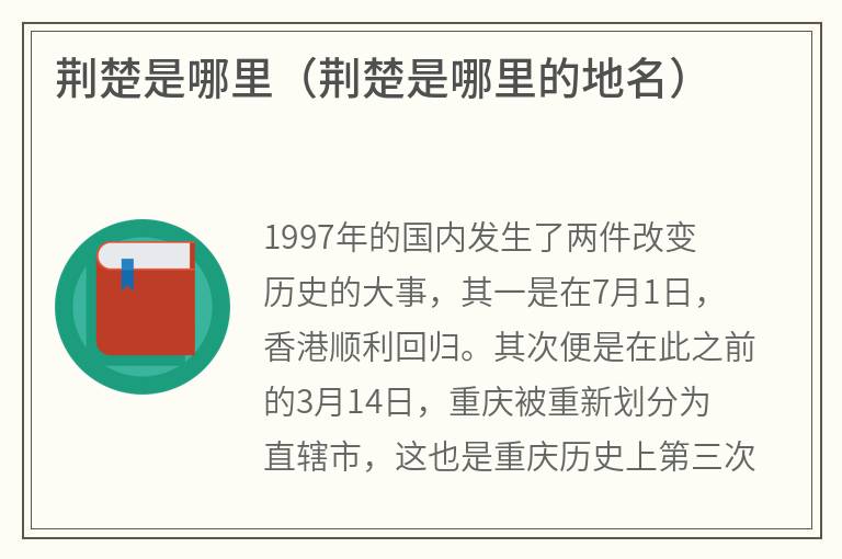 荆楚是哪里（荆楚是哪里的地名）