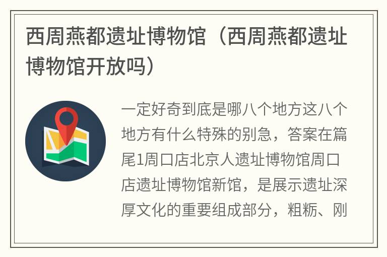 西周燕都遗址博物馆（西周燕都遗址博物馆开放吗）