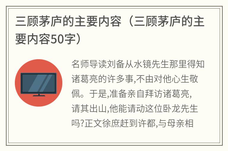 三顾茅庐的主要内容（三顾茅庐的主要内容50字）