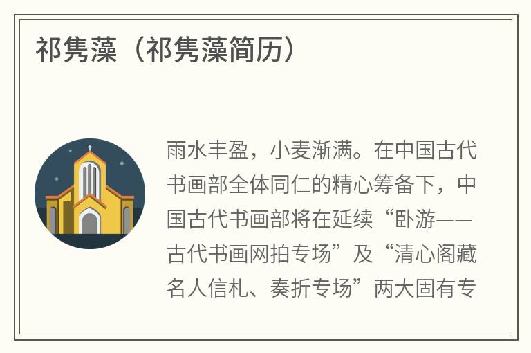 祁隽藻（祁隽藻简历）