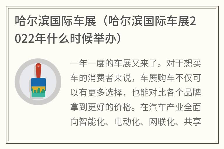 哈尔滨国际车展（哈尔滨国际车展2022年什么时候举办）