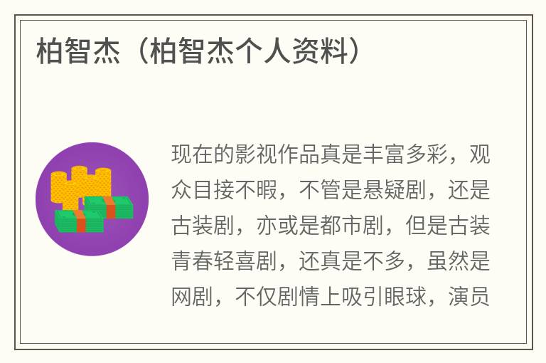 柏智杰（柏智杰个人资料）