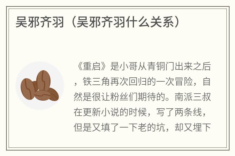 吴邪齐羽（吴邪齐羽什么关系）