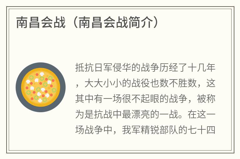 南昌会战（南昌会战简介）