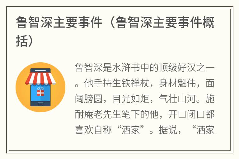 鲁智深主要事件（鲁智深主要事件概括）