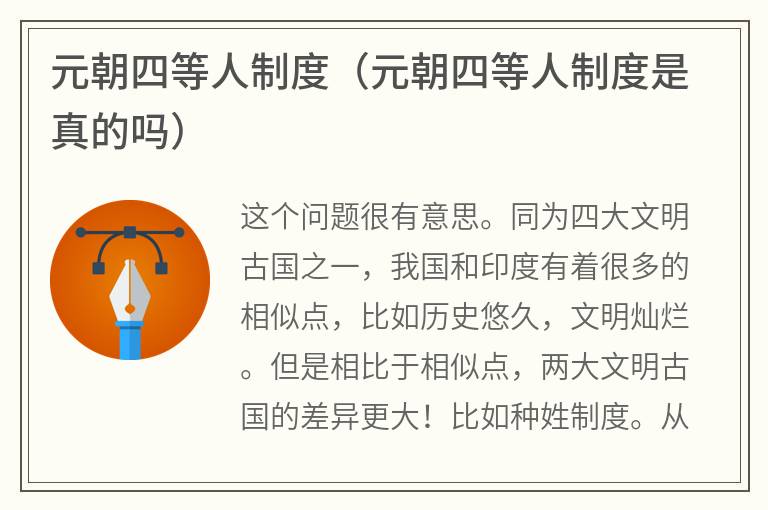 元朝四等人制度(元朝四等人制度是真的吗) 元朝四等人制度(元朝四等人制度是真的吗)