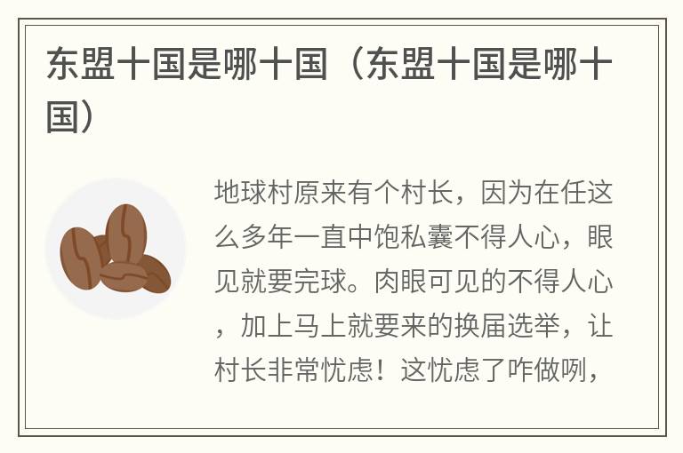 东盟十国是哪十国（东盟十国是哪十国）