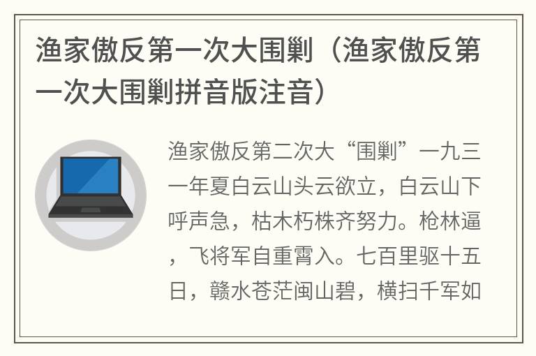 渔家傲反第一次大围剿（渔家傲反第一次大围剿拼音版注音）