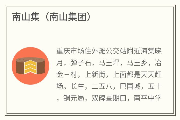 南山集（南山集团）