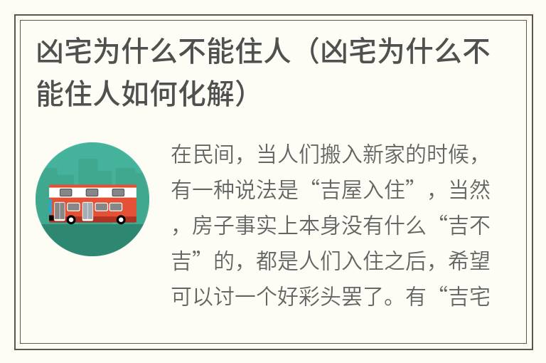 凶宅为什么不能住人（凶宅为什么不能住人如何化解）