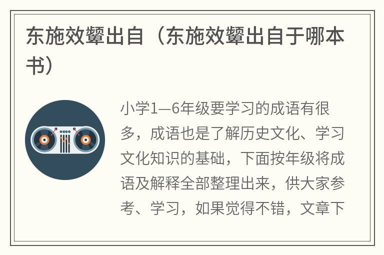 东施效颦出自（东施效颦出自于哪本书）