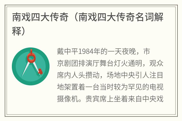 南戏四大传奇（南戏四大传奇名词解释）