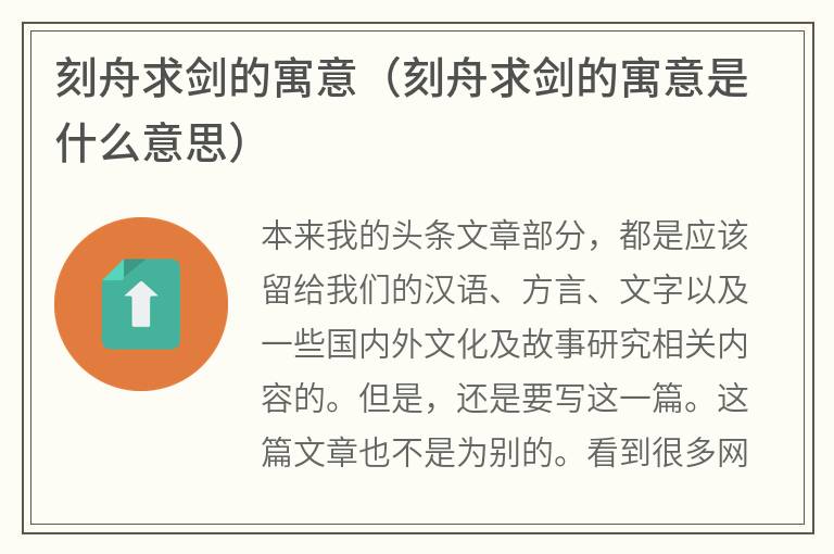 刻舟求剑的寓意（刻舟求剑的寓意是什么意思）