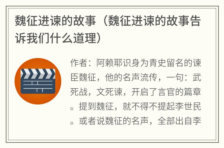 魏征进谏的故事（魏征进谏的故事告诉我们什么道理）