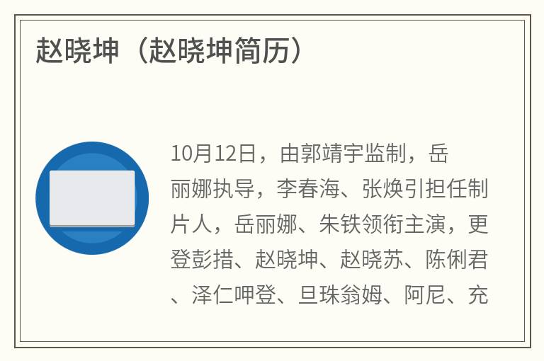 赵晓坤（赵晓坤简历）