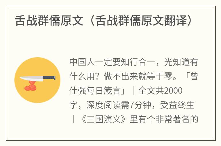 舌战群儒原文(舌战群儒原文翻译) 舌战群儒原文(舌战群儒原文翻译)