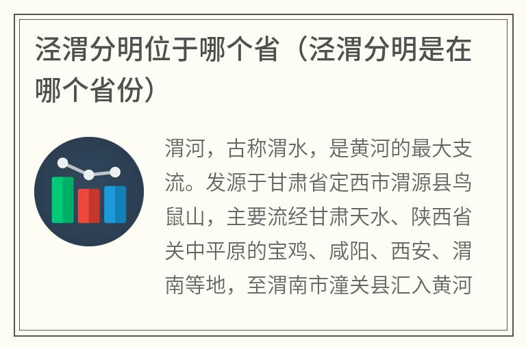 泾渭分明位于哪个省（泾渭分明是在哪个省份）