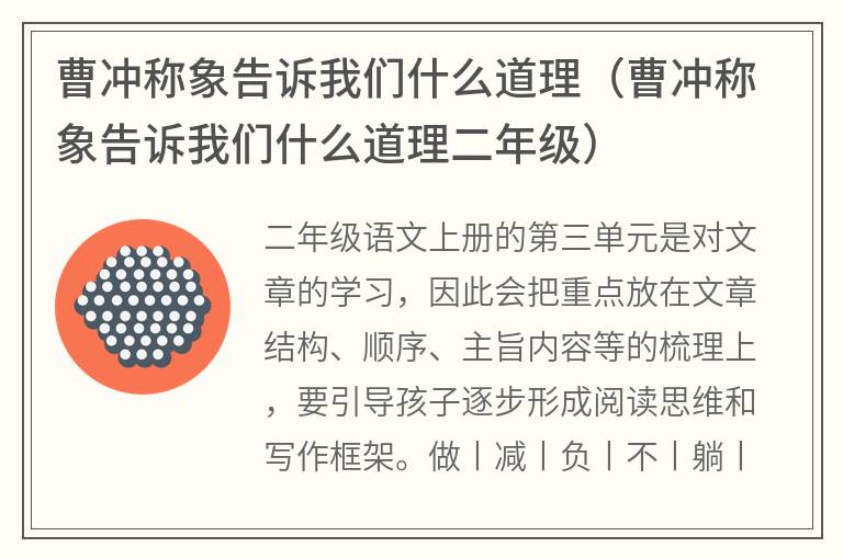曹冲称象告诉我们什么道理（曹冲称象告诉我们什么道理二年级）