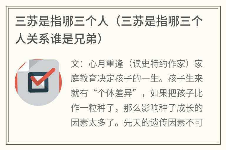 三苏是指哪三个人（三苏是指哪三个人关系谁是兄弟）