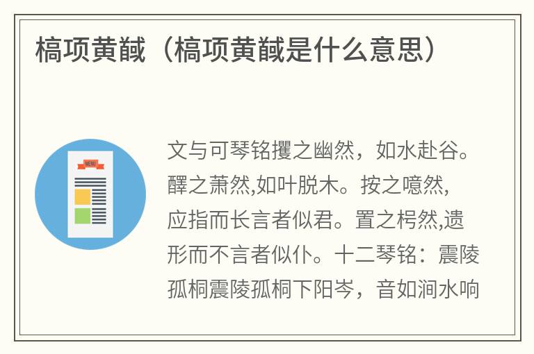 槁项黄馘（槁项黄馘是什么意思）