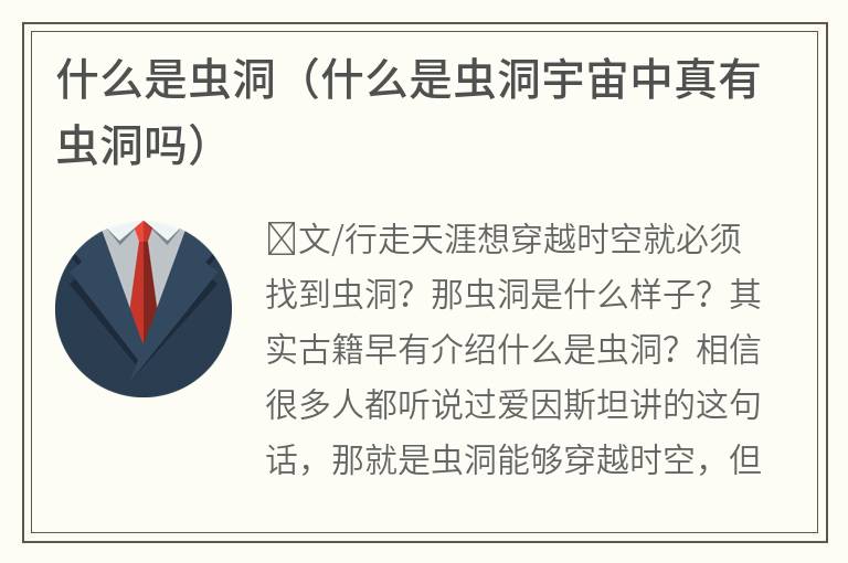 什么是虫洞（什么是虫洞宇宙中真有虫洞吗）