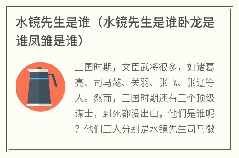 水镜先生是谁（水镜先生是谁卧龙是谁凤雏是谁）